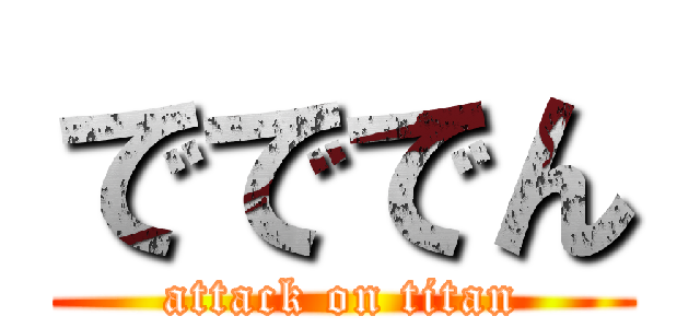 でででん (attack on titan)