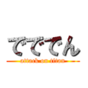 でででん (attack on titan)