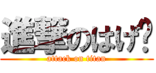 進撃のはげ😁 (attack on titan)