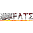 進撃ＦΛＴΣ (attack on fate)