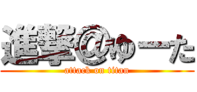 進撃＠ゆーた (attack on titan)