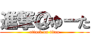 進撃＠ゆーた (attack on titan)