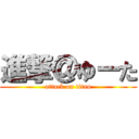 進撃＠ゆーた (attack on titan)