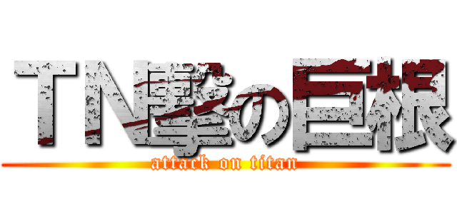 ＴＮ擊の巨根 (attack on titan)