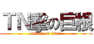 ＴＮ擊の巨根 (attack on titan)