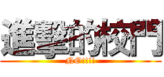 進擊的校門 (NO!!!!)
