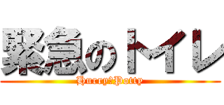 緊急のトイレ (Hurry　Potty)