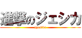 進撃のジェシカ (pyesika)