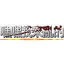 嘿嘿我來亂的 (attack on titan)
