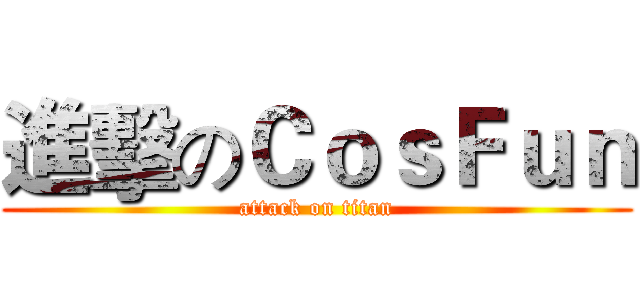 進擊のＣｏｓＦｕｎ (attack on titan)