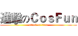 進擊のＣｏｓＦｕｎ (attack on titan)