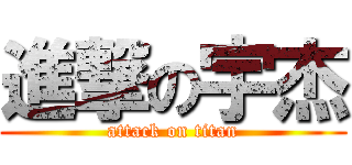 進撃の宇杰 (attack on titan)