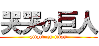 哭哭の巨人 (attack on titan)