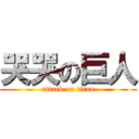 哭哭の巨人 (attack on titan)