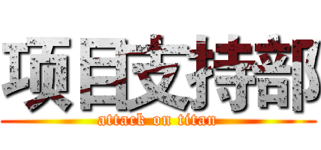 项目支持部 (attack on titan)