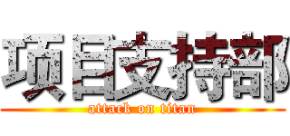 项目支持部 (attack on titan)