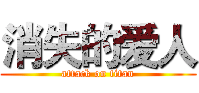 消失的爱人 (attack on titan)