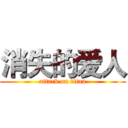 消失的爱人 (attack on titan)