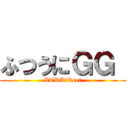 ふつうにＧＧ  (XTRA　Reet)