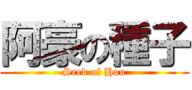 阿豪の種子 (Seed of Hou)