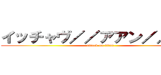 イッチャヴ／／アアン／／／♡ (attack on titan)