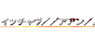 イッチャヴ／／アアン／／／♡ (attack on titan)