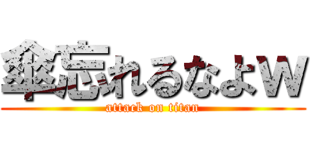 傘忘れるなよｗ (attack on titan)