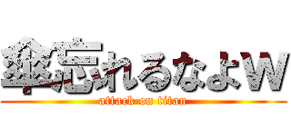 傘忘れるなよｗ (attack on titan)