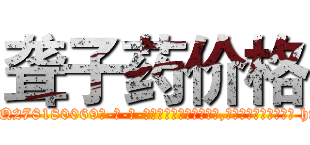 聋子药价格 (聋子药价格【电-186x2687x6963-Q278180069元-吉-药-业】我们做的是长期生意,靠的是老客户长期支持 http://sngk.net/6Pvi8X
)