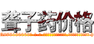 聋子药价格 (聋子药价格【电-186x2687x6963-Q278180069元-吉-药-业】我们做的是长期生意,靠的是老客户长期支持 http://sngk.net/6Pvi8X
)