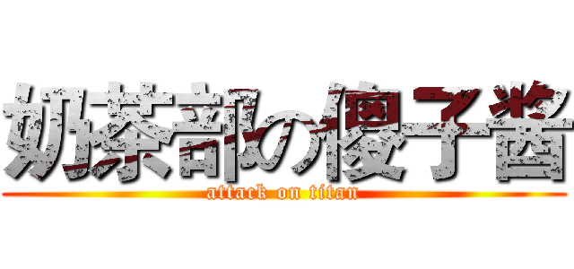 奶茶部の傻子酱 (attack on titan)
