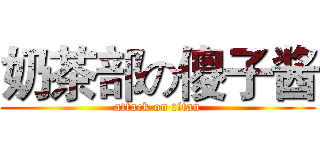 奶茶部の傻子酱 (attack on titan)