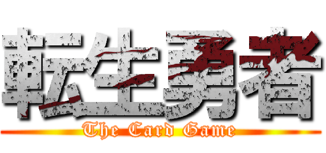 転生勇者 (The Card Game)