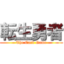 転生勇者 (The Card Game)