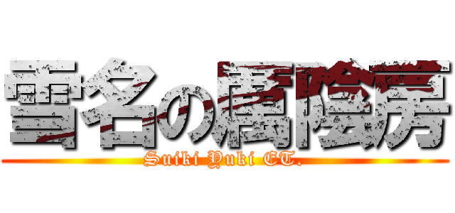 雪名の厲陰房 (Suiki Yuki ET.)