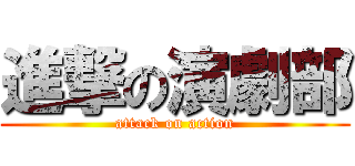 進撃の演劇部 (attack on action)