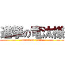 進撃の竜汰様 (attack on ryo―t)