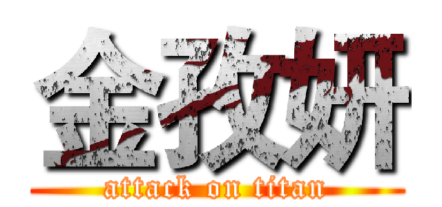 金孜妍 (attack on titan)
