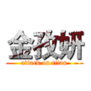 金孜妍 (attack on titan)