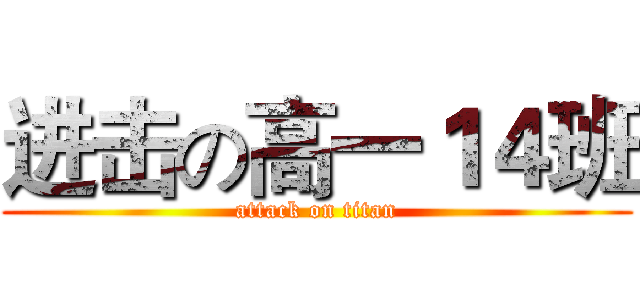 进击の高一１４班 (attack on titan)