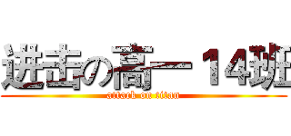 进击の高一１４班 (attack on titan)