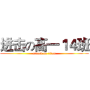 进击の高一１４班 (attack on titan)