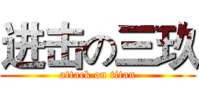 进击の三玖 (attack on titan)