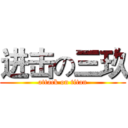 进击の三玖 (attack on titan)