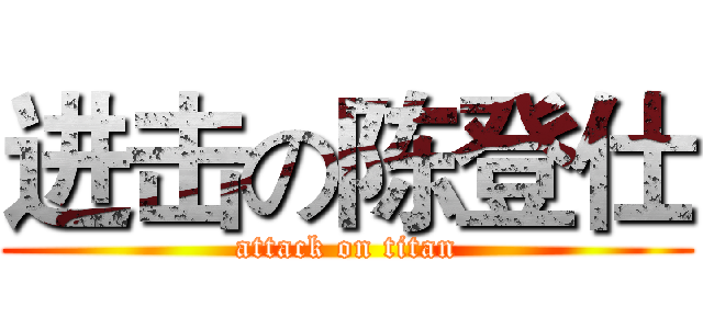 进击の陈登仕 (attack on titan)