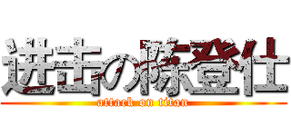 进击の陈登仕 (attack on titan)