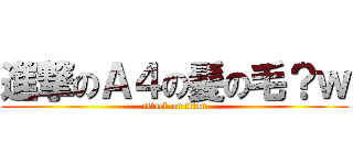 進撃のＡ４の髪の毛？ｗ (attack on titan)