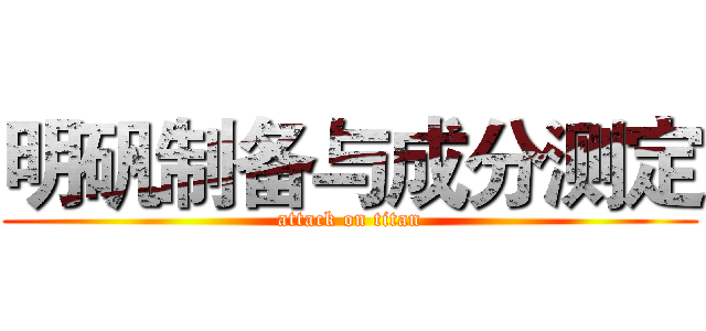 明矾制备与成分测定 (attack on titan)
