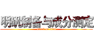 明矾制备与成分测定 (attack on titan)