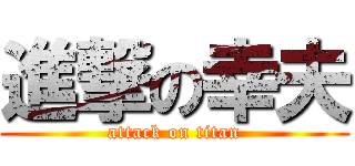 進撃の幸夫 (attack on titan)